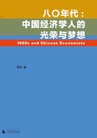 八〇年代：中国经济学人的光荣与梦想