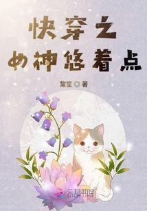 快穿之女神悠著點