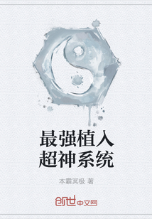 最強(qiáng)植入超神系統(tǒng)