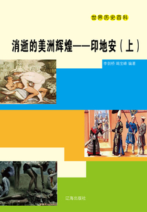 消逝的美洲輝煌——印地安（上）