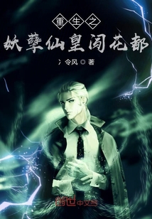 重生之妖孽仙皇闖花都