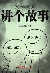 作者就是讲个故事在线阅读