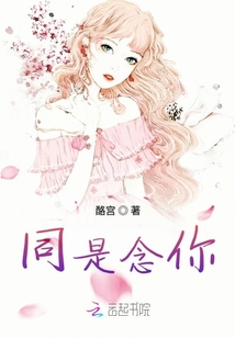 同是念你