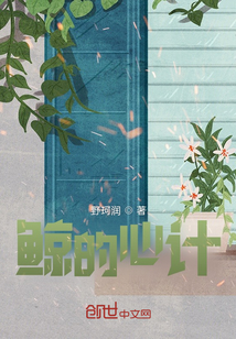 鯨的心計