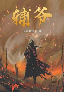 輔爺