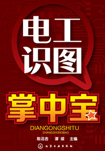 電工識圖掌中寶