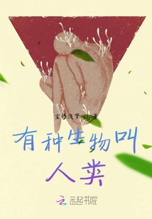 有種生物叫人類