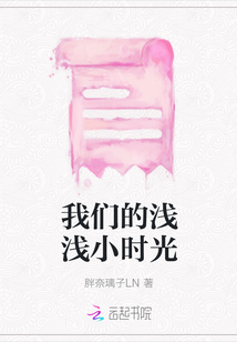我們的淺淺小時光