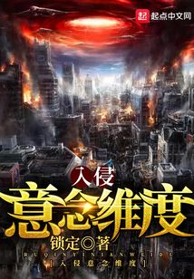 入侵意念維度