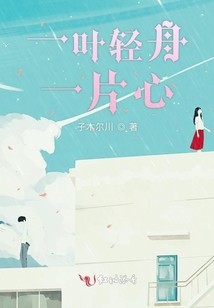 一葉輕舟一片心