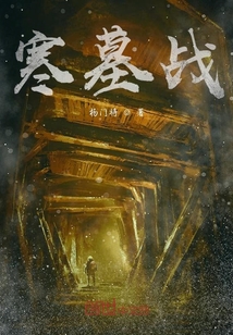 寒墓戰(zhàn)