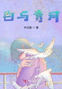 白與青河