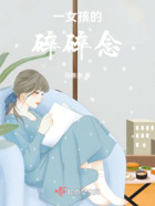 一女孩的碎碎念在線閱讀