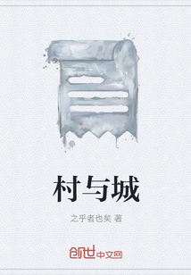 村與城