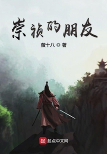 崇禎的朋友