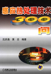 感應熱處理技術300問