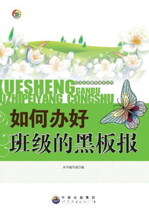 如何辦好班級的黑板報