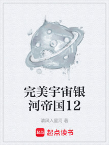 完美宇宙銀河帝國12