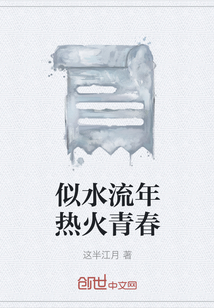 似水流年熱火青春