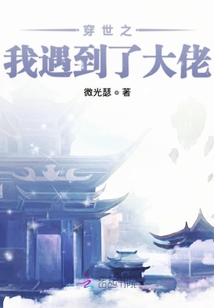 穿世之我遇到了大佬