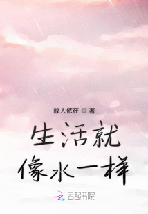 生活就像水一樣
