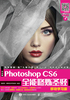 中文版Photoshop CS6全能修炼圣经（移动学习版）