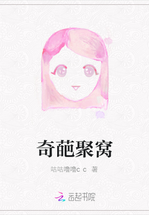 奇葩聚窩