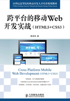 跨平台的移动Web开发实战（HTML5+CSS3）在线阅读