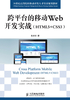 跨平台的移动Web开发实战（HTML5+CSS3）