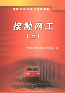 接觸網工(上)