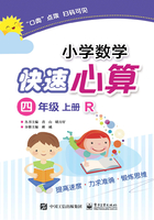 小学数学快速心算（四年级·上册·R）