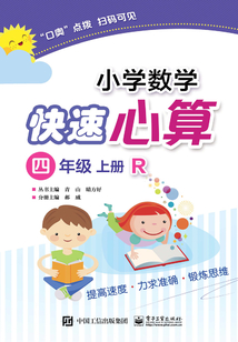 小學數學快速心算（四年級·上冊·R）