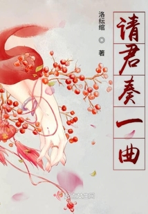 請君溫一曲