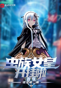 蟲族女皇開掛