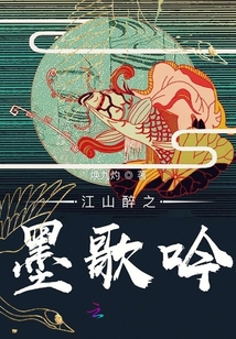 江山醉之墨歌吟