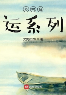 鄉村命運系列