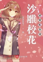 沙雕校花的攻略辦法在線閱讀