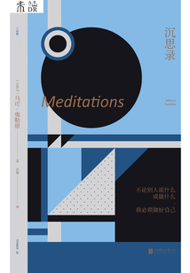 未讀哲學小經典·沉思錄
