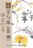 国画入门学与练100例：梅兰竹菊