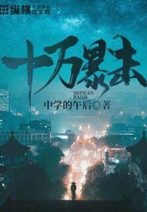 十萬(wàn)暴擊