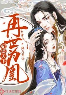 妃謀天下：再世為凰