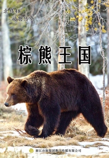 棕熊王國(guó)(北緯48度動(dòng)物小說(shuō))
