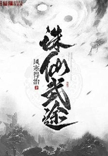 誅仙武途