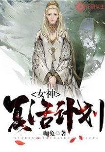 女神復(fù)活計劃