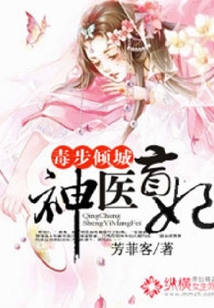毒步傾城：神醫盲妃