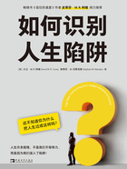 如何识别人生陷阱：还不知道你为什么把人生过成这样吗