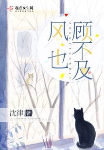 風也顧不及