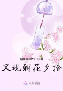 又現朝花夕拾