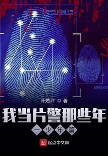 我當(dāng)片警那些年一少年篇