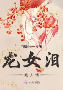 龍女淚鮫人情